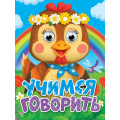 Фото товара - ЧудоГлазки-мини Учимся говорить (с курочкой), (Проф-Пресс, 2026), К, c.10