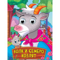 Фото товара - ЧудоГлазки Волк и семеро козлят (цельнокрытая) (Снессорева С.И.), (Проф-Пресс, 2025), К, c.10