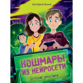 Фото товара - ДетскиеУжастики Яшина Е. Кошмары из нейросети, (Проф-Пресс, 2025), 7Бц, c.80