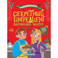 Фото товара - ДетскийКулинарныйДетектив Лаптенок Е. Секретный ингредиент бабушкиных эклеров, (Проф-Пресс, 2025), 7Бц, c.128