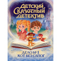 Фото товара - ДетскийСказочныйДетектив Гурина И.В. Дело №1. Кот без сапог, (Проф-Пресс, 2025), 7Бц, c.48