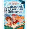 Фото товара - ДетскийСказочныйДетектив Гурина И.В. Дело №2. Исчезновение метлы, (Проф-Пресс, 2025), 7Бц, c.48