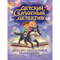 Фото товара - ДетскийСказочныйДетектив Гурина И.В. Дело №3. Загадочное похищение, (Проф-Пресс, 2025), 7Бц, c.48