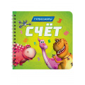 Фото товара - Счет. Турбозавры (на спирали), (Проф-Пресс, 2025), К, c.10