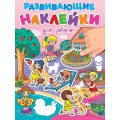 Фото товара - РазвивающиеНаклейки Для девочек, (Проф-Пресс, 2025), Обл, c.14