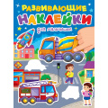 Фото товара - РазвивающиеНаклейки Для мальчишек, (Проф-Пресс, 2024), Обл, c.14
