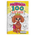 Фото товара - Раскраска 100 картинок. Собачки (на спирали), (Проф-Пресс, 2025), Обл, c.100