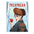 Фото товара - РаскраскаАнтистресс Девушки. Девушка в кокошнике (на спирали), (Проф-Пресс, 2025), Обл, c.48