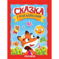 Маленькое фото товара - СказкаСНаклейками Колобок, (Проф-Пресс, 2025), Обл, c.16. Вариант №1
