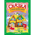 Фото товара - СказкаСНаклейками Теремок, (Проф-Пресс, 2025), Обл, c.16