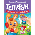 Маленькое фото товара - КнижкаСНаклейками Чуковский К.И. Телефон, (Проф-Пресс, 2025), Обл, c.10. Вариант №1