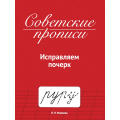 Фото товара - СоветскиеПрописи Макеева О.Н. Исправляем почерк, (Проф-Пресс, 2025), Обл, c.32