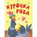 Фото товара - КнКартонка Курочка ряба (цельнокрытая), (Проф-Пресс, 2025), К, c.10
