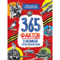 Фото товара - ЭнциклопедияНаКаждыйДень 365 фактов о о Великой Отечественной войне (Гладкая Е.), (Проф-Пресс, 2025), 7Бц, c.48