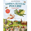 Фото товара - ДетскиеПутеводители Пристромова В.К. Мифы и легенды России для детей. Сказочное путешествие от Карелии до Алтая (всегда на каникулах) (от 9 до 12 лет), (Эксмо,Бомбора, 2026), 7Б, c.128
