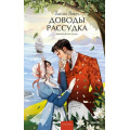 Фото товара - ВечныеИсторииYoungAdult Остен Дж. Доводы рассудка, (Эксмо,МаннИвановИФербер, 2026), 7Б, c.256