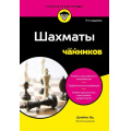 Фото товара - ДляЧайников Ид Д. Шахматы для чайников (4-ое изд.), (Эксмо,Бомбора, 2026), Обл, c.400