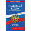 Фото товара - ЗаконыИКодексы Уголовный кодекс РФ (в редакции на 1 февраля 2026г.) (+сравнительная таблица изменений) (+путеводитель по судебной практике), (Эксмо, 2026), Обл, c.320