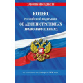 Фото товара - ЗаконыИКодексы Кодекс РФ об административных правонарушениях (по состоянию на 1 февраля 2026 год), (Эксмо, 2026), Обл, c.736