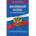 Фото товара - ЗаконыИКодексы Жилищный кодекс РФ (по состоянию на 1 февраля 2026 года), (Эксмо, 2026), Обл, c.224