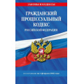 Фото товара - ЗаконыИКодексы Гражданский процессуальный кодекс РФ (по состоянию на 1 февраля 2026 года), (Эксмо, 2026), Обл, c.192