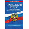 Маленькое фото товара - ЗаконыИКодексы Гражданский кодекс РФ Ч.1,2,3,4 (по состоянию на 1 февраля 2026 года), (Эксмо, 2026), Обл, c.672. Вариант №1