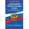 Фото товара - ЗаконыИКодексы Арбитражный процессуальный кодекс РФ (по состоянию на 1 февраля 2026 года), (Эксмо, 2026), Обл, c.256
