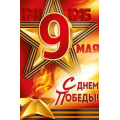 Фото товара - 30001857 Плакат "9 Мая! С Днем Победы!" (600*440мм, георгиевская лента), (ИмперияПоздр)