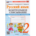 Маленькое фото товара - ФГОС Языканова Е.В., Савостьянова Е.И. Контрольное списывание по Русскому языку 2кл (с разноуровневыми заданиями) (к учеб. Канакиной В.П., Горецкого В.Г.), (Экзамен, 2026), Обл, c.96. Вариант №1