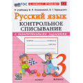 Фото товара - ФГОС Языканова Е.В., Савостьянова Е.И. Контрольное списывание по Русскому языку 3кл (с разноуровневыми заданиями) (к учеб. Канакиной В.П., Горецкого В.Г.), (Экзамен, 2026), Обл, c.96