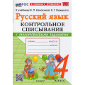 Фото товара - ФГОС Языканова Е.В., Савостьянова Е.И. Контрольное списывание по Русскому языку 4кл (с разноуровневыми заданиями) (к учеб. Канакиной В.П., Горецкого В.Г.), (Экзамен, 2026), Обл, c.96