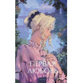 Фото товара - ВечныеИсторииYoungAdult Тургенев И.С. Первая любовь, (Эксмо, 2025), 7Б, c.384