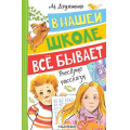 Фото товара - ВеселыеРассказы Дружинина М.В. В нашей школе все бывает, (АСТ,Малыш, 2026), 7Бц, c.160