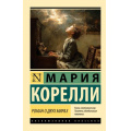 Фото товара - ЭксклюзивнаяКлассика-м Корелли М. Роман о двух мирах, (АСТ, 2026), Обл, c.384
