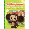 Маленькое фото товара - Чебурашка Бюро Добрых Дел (Союзмультфильм) (Пронкевич А.А.), (Эксмо,Детство, 2026), 7Бц, c.80. Вариант №1