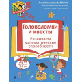 Фото товара - ИгротекаДляУма Заречная А.А. Головоломки и квесты. Развиваем математические способности (5-7 лет), (Эксмо,Детство, 2026), Обл, c.32