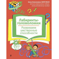 Фото товара - ИгротекаДляУма Заречная А.А. Лабиринты-головоломки. Развиваем умственные способности (5-7 лет), (Эксмо,Детство, 2026), Обл, c.32