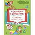 Фото товара - ИгротекаДляУма Карасс А.В. Литературные лабиринты. Развиваем навыки чтения (5-7 лет), (Эксмо,Детство, 2026), Обл, c.32