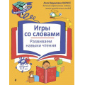 Фото товара - ИгротекаДляУма Карасс А.В. Игры со словами. Развиваем навыки чтения (5-7 лет), (Эксмо,Детство, 2026), Обл, c.32
