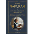 Фото товара - ВсемирнаяЛитература Чарская Л.А. Записки маленькой гимназистки. Записки институтки, (Эксмо, 2026), 7Б, c.320
