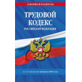 Фото товара - ЗаконыИКодексы Трудовой кодекс РФ (по состоянию на 1 февраля 2026г.), (Эксмо, 2026), Обл, c.288
