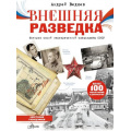 Фото товара - РазведкаРф Внешняя разведка СССР (Ведяев А.Ю.), (АСТ, Аванта, 2026), 7Б, c.112