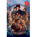 Маленькое фото товара - WonderBooks Погорелов А. Красавица (кинообложка), (АСТ, 2026), 7Б, c.160. Вариант №1