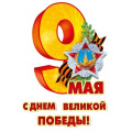 Фото товара - 70001375 НаклейкаДляОформления "9 Мая" (33*23,3см, георгиевская лента, вырубка), (МирПоздр)