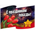 Фото товара - 70001377 НаклейкаДляОформления "С праздником Победы!" (23,3*16,2см, георгиевская лента, вырубка), (МирПоздр)