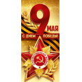 Фото товара - 30001865 9 Мая! С Днем Победы! (открытка, евро,  георгиевская лента), (ИмперияПоздр)