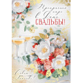 Маленькое фото товара - 30001876 Прекрасной паре в День свадьбы (открытка, гигант, текст, фольга, карман для денег), (ИмперияПоздр). Вариант №1