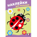 Фото товара - НаклейкиДляМалышей Божья коровка (Арт.36584), (Фламинго, 2025), Обл, c.8