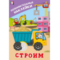 Маленькое фото товара - ПознавательныеНаклейки Строим (Арт.36560), (Фламинго, 2025), Обл, c.8. Вариант №1