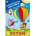 Маленькое фото товара - ПознавательныеНаклейки Летим (Арт.36546), (Фламинго, 2025), Обл, c.8. Вариант №1